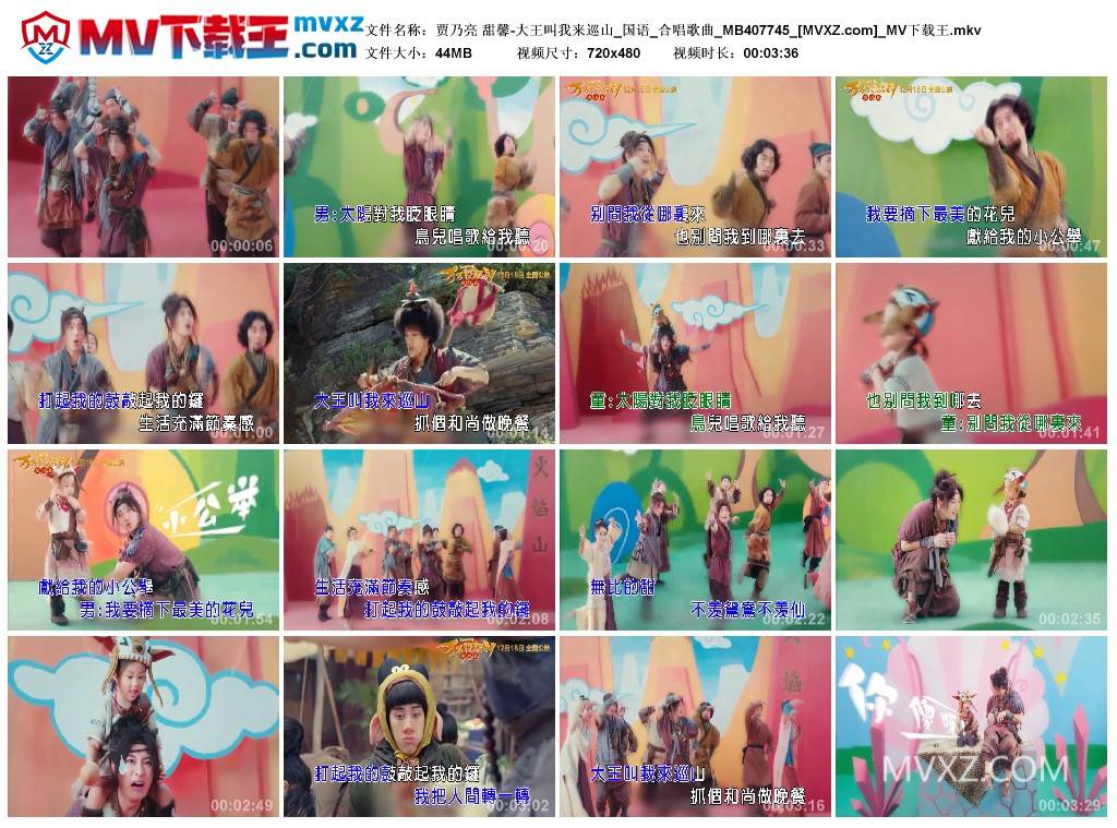 贾乃亮 甜馨-大王叫我来巡山_国语_合唱歌曲_MB407745